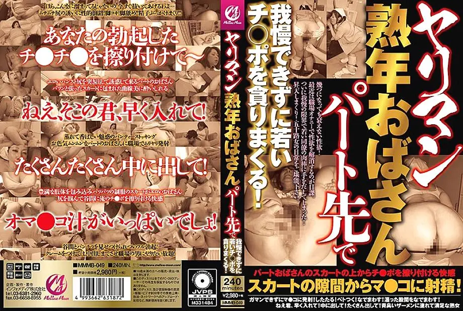 MMMB-049 YARIMAN เป็นผู้ใหญ่ฉันไม่สามารถยืนได้ในงานพาร์ทไทม์ของฉันและกิน Ji-po หนุ่ม!