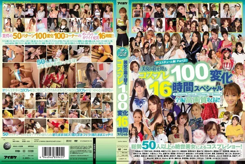 เทศกาลเครื่องแต่งกาย IDBD-550 IP! ตอนที่ 2! – ชุดคอสเพลย์ของความงาม 100 เปลี่ยน 16 ชั่วโมงพิเศษ