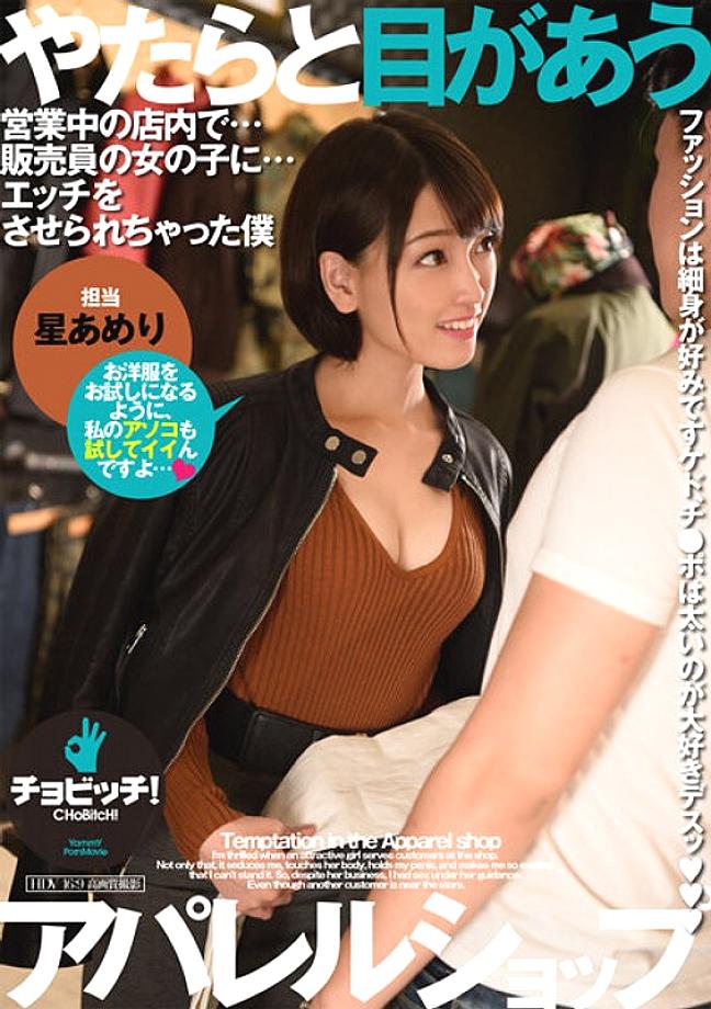 CLO-207 ร้านเครื่องแต่งกายที่ฉันเห็นผู้คน: Hoshi Ameri