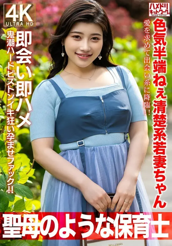 HMDNV-752 [เหมือน Virgin Mary] ภรรยาสาวอายุ 27 ปีที่มีความดึงดูดใจทางเพศอย่างไม่น่าเชื่อ เธอลงมาสู่เว็บไซต์หาคู่เพื่อค้นหาความรัก! การพบปะสังสรรค์ทันทีเพศทันทีลูกสูบถึงจุดสุดยอดและการตั้งครรภ์ที่ทำให้เกิดการตั้งครรภ์! [ครูโรงเรียนอนุบาล]