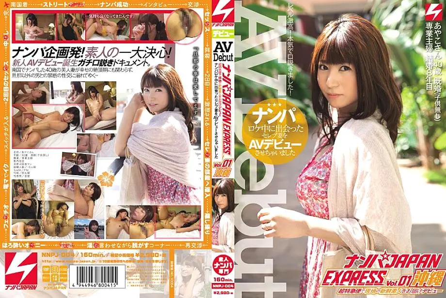 NNPJ-004 Nampa Japan Express Vol.01 ฉันเปิดตัว AV ของภรรยาคนดังที่ฉันพบในระหว่างที่โอกินาว่านัมปา