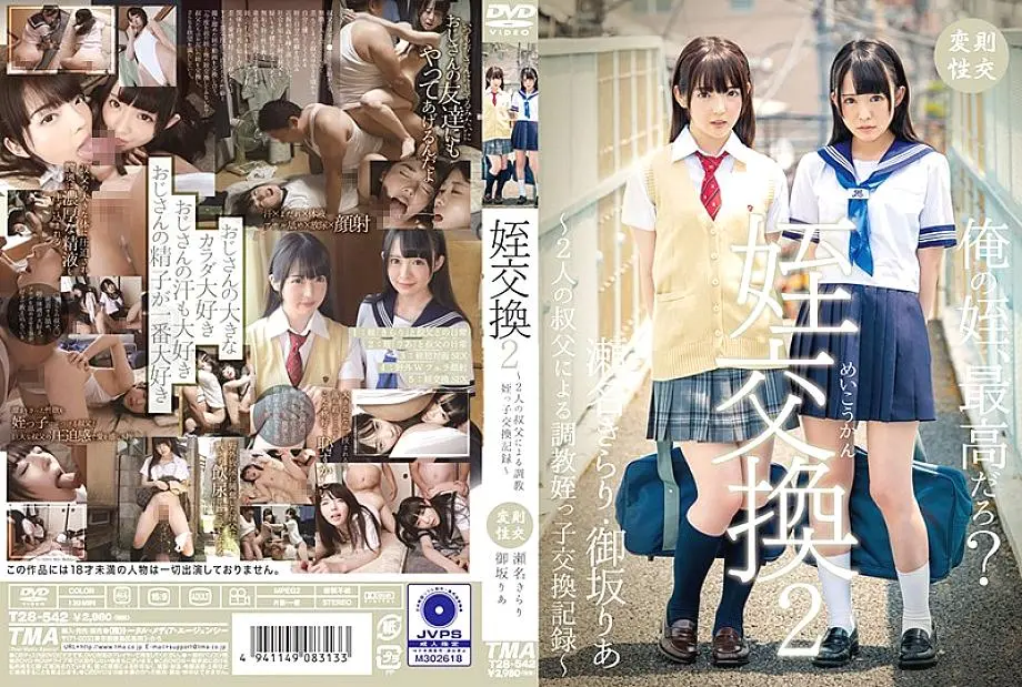55T2800542 การแลกเปลี่ยนหลานสาว 2 ~ บันทึกการแลกเปลี่ยนหลานสาวโดยลุงสองคน ~ Kirari Sena / Ria Misaka