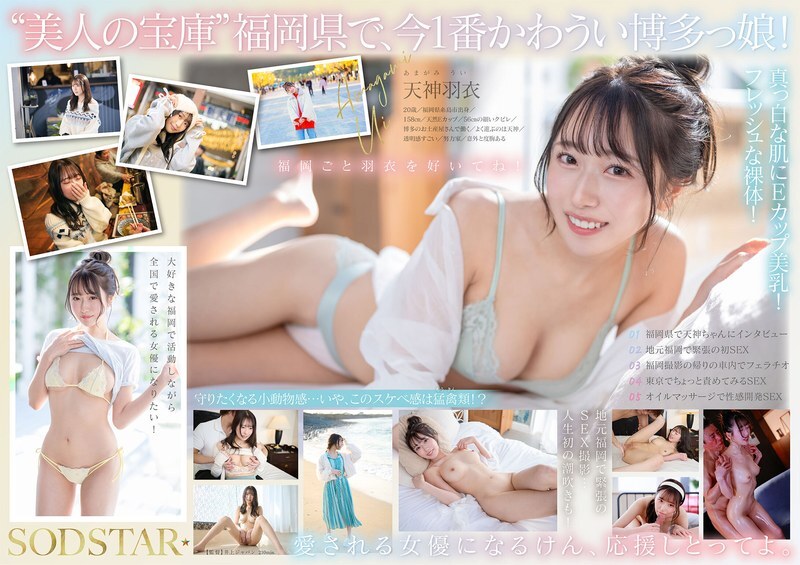 start-323 เด็กหญิงที่ร้อนแรงและน่ารักที่สุดในฟุกุโอกะตอนนี้สด 100% และส่งโดยตรงจากแหล่งที่มา! ดารารุ่นต่อไปที่เกิดใน Itoshima เต็มไปด้วยความรักที่มีต่อบ้านเกิดของเธอ! Tenjin Hagoromo AV เปิดตัว