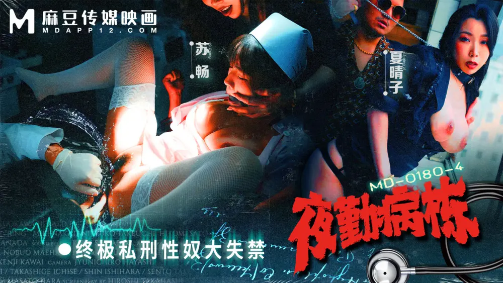 MD0180-4 Night Shift Hospital EP4 / The Ultimate Vigilante Sex Slave ไม่หยุดยั้ง