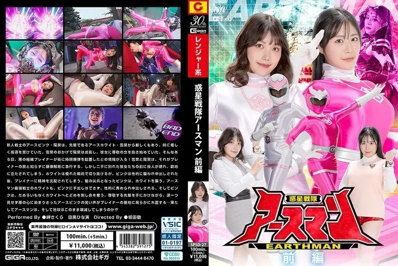 SPSD-027 Planet Squadron Earthman ตอนที่ 1