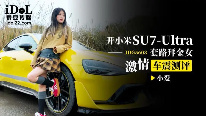 CUS-2547 การขับขี่ Xiaomi SU7 Ultra เพื่อเกลี้ยกล่อมผู้ขุดทองด้วยรีวิวทางเพศรถยนต์ที่หลงใหล