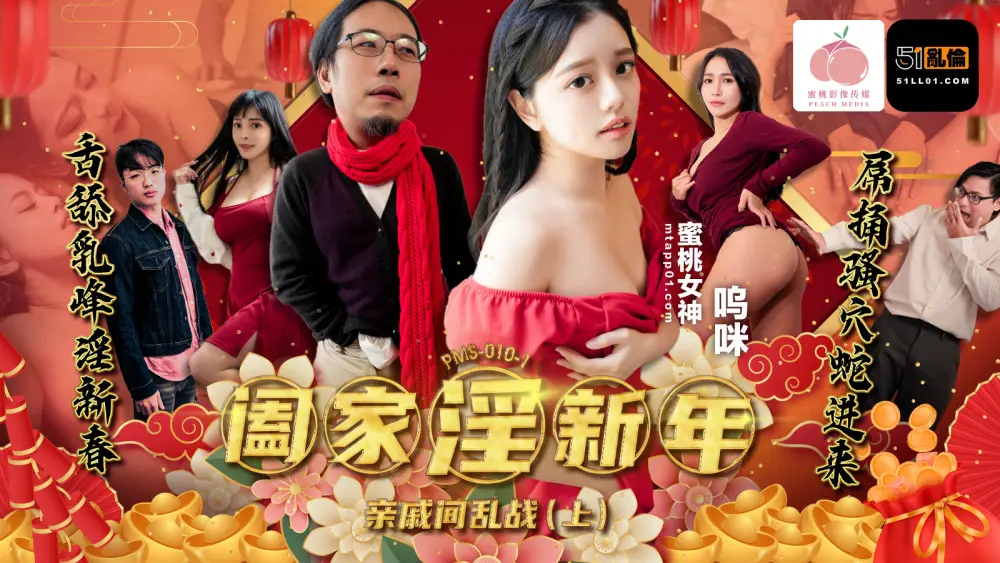 PMS010-1 Family Lust ปีใหม่ – สงครามระหว่างญาติ (ตอนที่ 1)