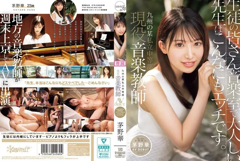 CAWD-793 Hana Kayano ครูสอนดนตรีปัจจุบันที่โรงเรียนมัธยมเอกชนในคิวชูเปิดตัว AV ของเธอ นักเรียนครูที่เงียบสงบในห้องดนตรีจริง ๆ แล้วซนนี้