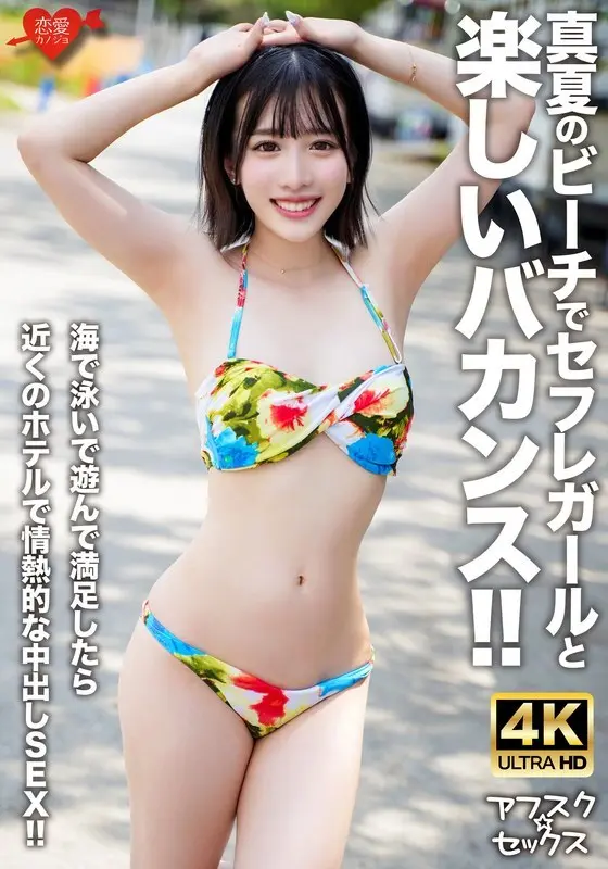 EROFV-306 [AFSC ☆ Sex] วันหยุดพักผ่อนที่สนุกสนานกับเพื่อนทางเพศบนชายหาดในช่วงกลางฤดูร้อน !! หลังจากว่ายน้ำและเล่นในทะเลเรามีเซ็กส์ creampie ที่หลงใหลที่โรงแรมใกล้เคียง !!