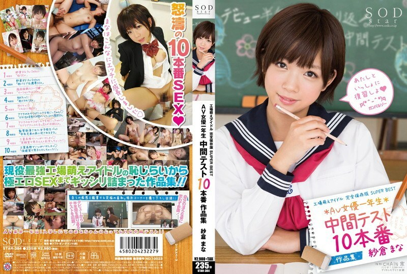 Star-384 โรงงาน Moe Idol เวอร์ชันการอนุรักษ์ที่สมบูรณ์แบบสุดยอดนักแสดงหญิงยอดเยี่ยมชั้นประถมศึกษาปีแรกการทดสอบระยะกลาง 10 ผลงานการผลิตมานาซากุระ