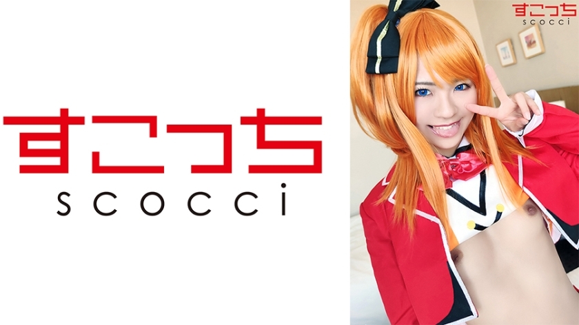 SCOH-071 [creampie] ปล่อยคอสเพลย์สาวสวยที่เลือกอย่างระมัดระวังและตั้งครรภ์เล่นของฉัน! [ho ●ผลไม้] นัทซึ tojo