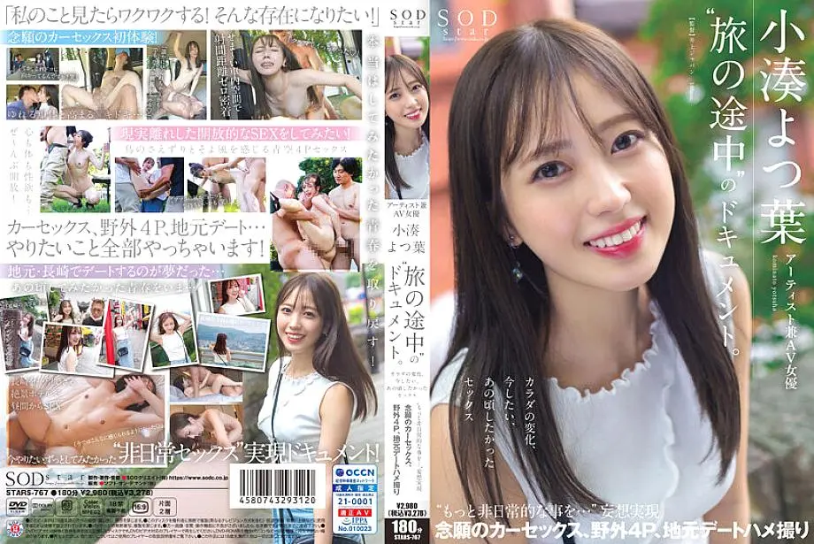Stars-767 สารคดีของศิลปินและนักแสดงหญิง AV Yotsuha Kominato “Tabi no Tochuu” การเปลี่ยนแปลงของร่างกายเพศที่ฉันต้องการทำตอนนี้เพศที่ฉันอยากทำกลับมาแล้ว
