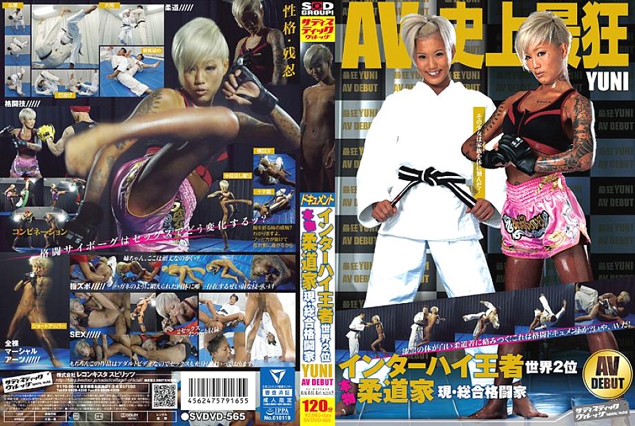 SVDVD-565 Inter-High Champion World No. 2 JUDOINE JUDOIST ปัจจุบัน / ศิลปินศิลปะการต่อสู้แบบผสม Yuni AV เปิดตัว
