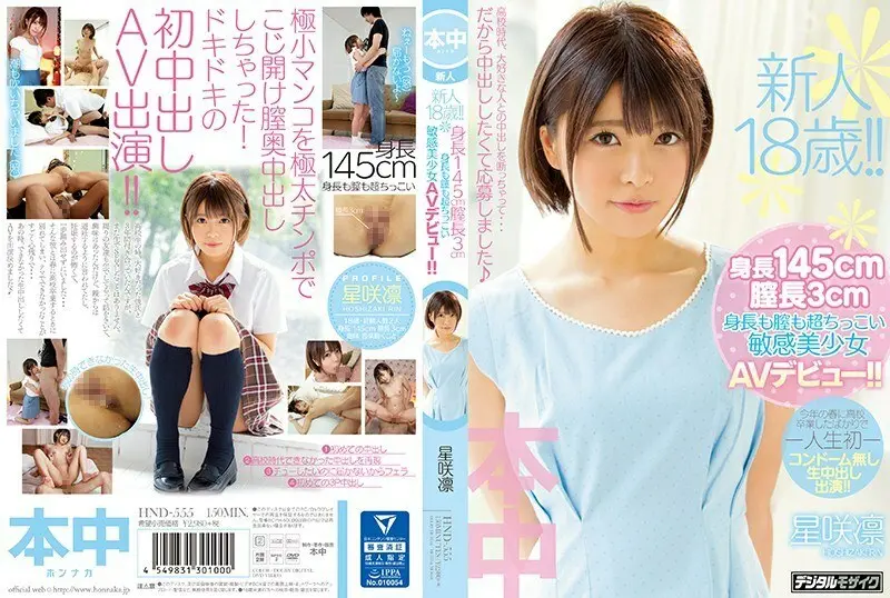 HND-555 ผู้มาใหม่อายุ 18 ปี! – ความสูง 145 ซม. ช่องคลอดความยาว 3 ซม. สาวสวยที่อ่อนไหวเปิดตัวครั้งแรกด้วยความสูงขนาดเล็กและช่องคลอด! – Rin Hoshizaki