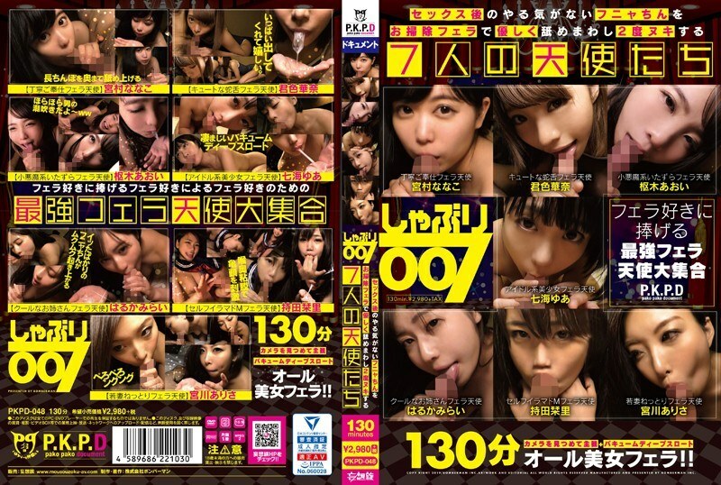 PKPD-048 ดูด 007 เซเว่นเทวดาที่เลียคาง Funya ที่ไม่มีการกระตุ้นหลังจากมีเพศสัมพันธ์กับการทำความสะอาด fellatio และเลียมันสองครั้ง