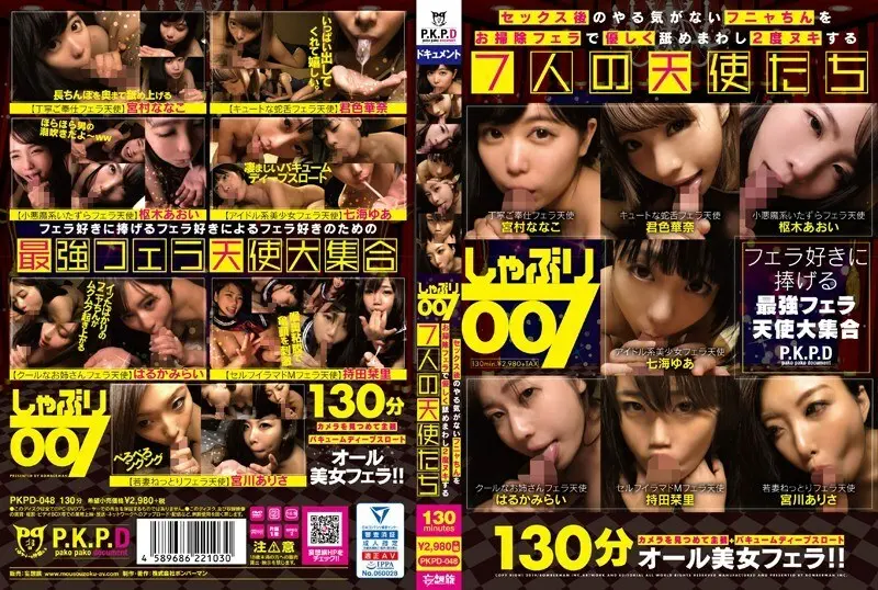 PKPD-048 ดูด 007 เซเว่นเทวดาที่เลียคาง Funya ที่ไม่มีการกระตุ้นหลังจากมีเพศสัมพันธ์กับการทำความสะอาด fellatio และเลียมันสองครั้ง