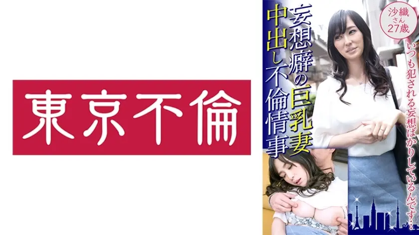 DHT-461 Delusional Big Tits Wife Creampie Affair Affair Saori อายุ 27 ปี