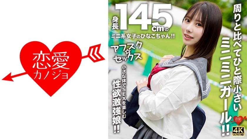 [uncensored-leak] EROFV-297 [AFSC ☆ Sex] Hinako-chan เป็นเด็กผู้หญิงที่มีความสูง 145 ซม. !! เธอเป็นผู้หญิงตัวเล็ก ๆ ที่โดดเด่นจากส่วนที่เหลือ !! ผู้หญิงที่มีความใคร่ที่แข็งแกร่งที่สนุกกับการมีเพศสัมพันธ์กับร่างกายเล็ก ๆ ของเธอ !!