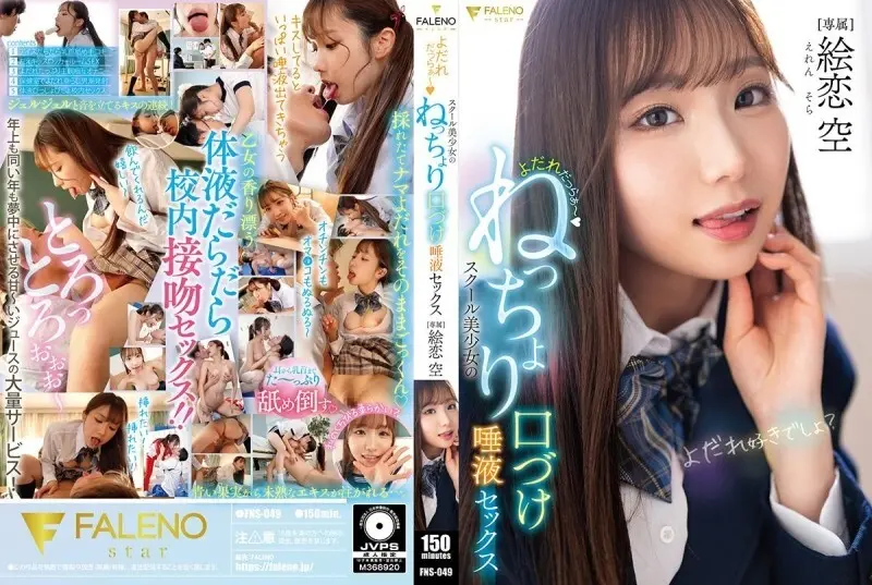 [uncensored-leak] FNS-049 Drooling ~ การจูบเหนียวสาวของโรงเรียนและน้ำลาย Eren Sora