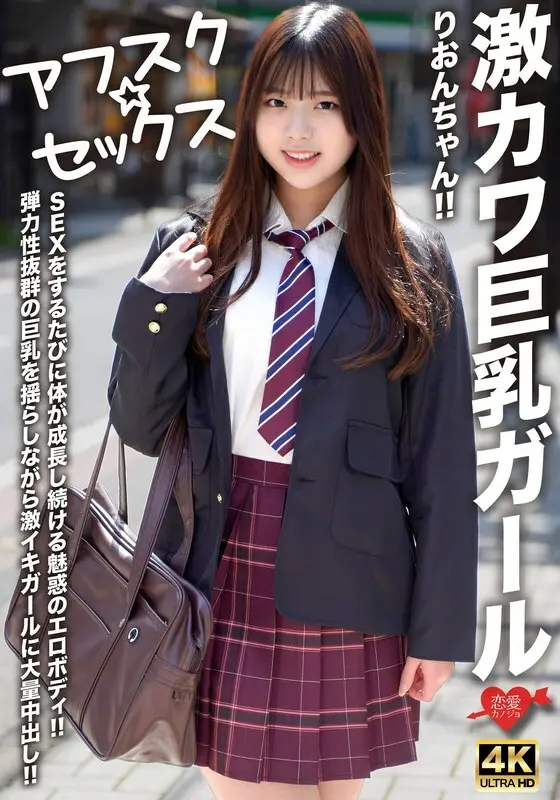 [uncensored-leak] EROFV-294 [AFSC ☆ Sex] Super Cute Big-Breasted Girl Rion-chan !! ร่างกายของเธอเติบโตขึ้นเรื่อย ๆ ทุกครั้งที่เธอมีเพศสัมพันธ์ !! หญิงสาวที่มีร่างกายที่ยืดหยุ่นได้รับครีมขนาดใหญ่ในขณะที่เต้านมใหญ่เด้งของเธอสั่น !!