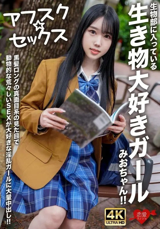 [uncensored-leak] EROFV-296 [AFSC ☆ Sex] Mio-chan เป็นผู้หญิงในชมรมชีววิทยาที่รักสัตว์! เธอมีผมสีดำยาวและดูจริงจัง แต่เธอเป็นเด็กผู้หญิงที่น่ารักที่รักเซ็กส์ที่มีลักษณะคล้ายสัตว์และเธอได้รับครีมขนาดใหญ่!