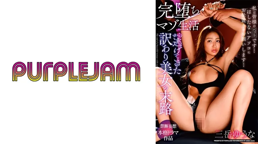 [uncensored-leak] PJAM-022 ชะตากรรมของหญิงสาวสวยที่หนีออกมาจากชีวิตที่ตกต่ำอย่างสมบูรณ์-Yuuna Mitake