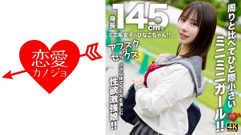 [uncensored-leak] EROFV-297 [AFSC ☆ Sex] Hinako-chan เป็นเด็กผู้หญิงที่มีความสูง 145 ซม. !! เธอเป็นผู้หญิงตัวเล็ก ๆ ที่โดดเด่นจากส่วนที่เหลือ !! ผู้หญิงที่มีความใคร่ที่แข็งแกร่งที่สนุกกับการมีเพศสัมพันธ์กับร่างกายเล็ก ๆ ของเธอ !!